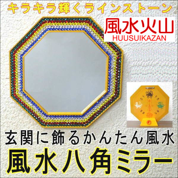 風水グッズ 風水 八角ミラー 八角鏡 ラインストーン五行タイプ[風水 鏡 玄関 風水鏡 八角形 置物...:huusuikazan:10005185