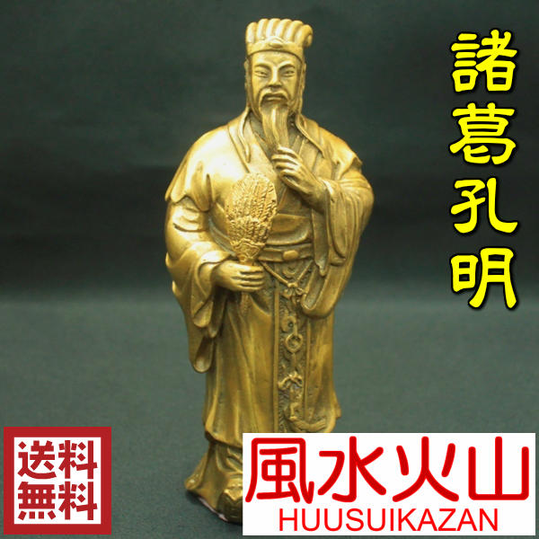 風水グッズ 風水 諸葛孔明 置物 銅製[風水グッズ 開運祈願 仕事運祈願 三国志]【送料無料】【あす楽対応/即日発送/翌日配達】【ポイント5倍】【auktn】