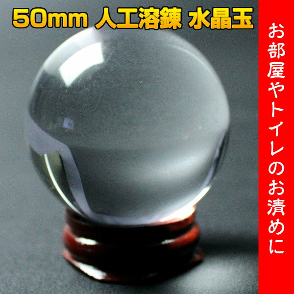 ポイント10倍 風水グッズ 50mm 人工溶錬 水晶玉 人工水晶球[風水 置物 開運祈願グッズ 風水...:huusuikazan:10000518