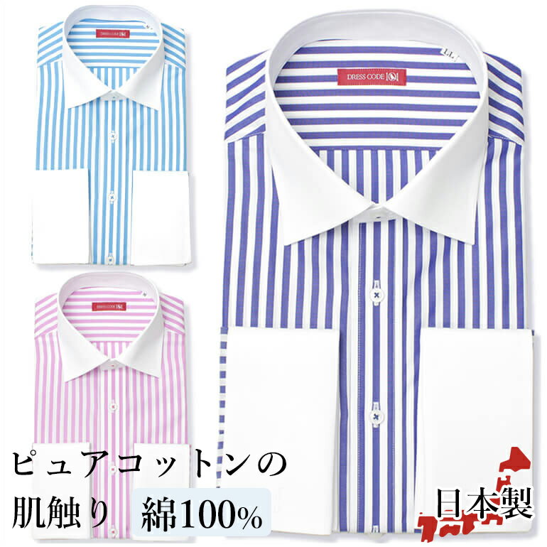 ストライプ柄 ダブルカフス対応 長袖 ドレスシャツ ワイシャツ DRESS CODE ドレスシャツ ワイシャツ DRESS SHIRTS メンズ/DC30 [ ストライプ 青 ブルー 紺 ネイビー ワイドスプレッドトレボットーニ ボタンダウン ]【あす楽】