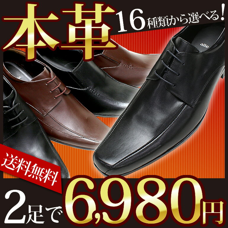 【革靴 2足セットで 期間限定! 6980円】本革 ビジネスシューズ 16種から選べる 本…...:hw-shoecafe:10001574