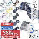 洗える ネクタイ 3本セット! ストライプ 無地柄 スーツ ネクタイ メンズ/チェック柄 小紋柄 格子柄 フォーマル 無地 ピンドット柄【あす楽】