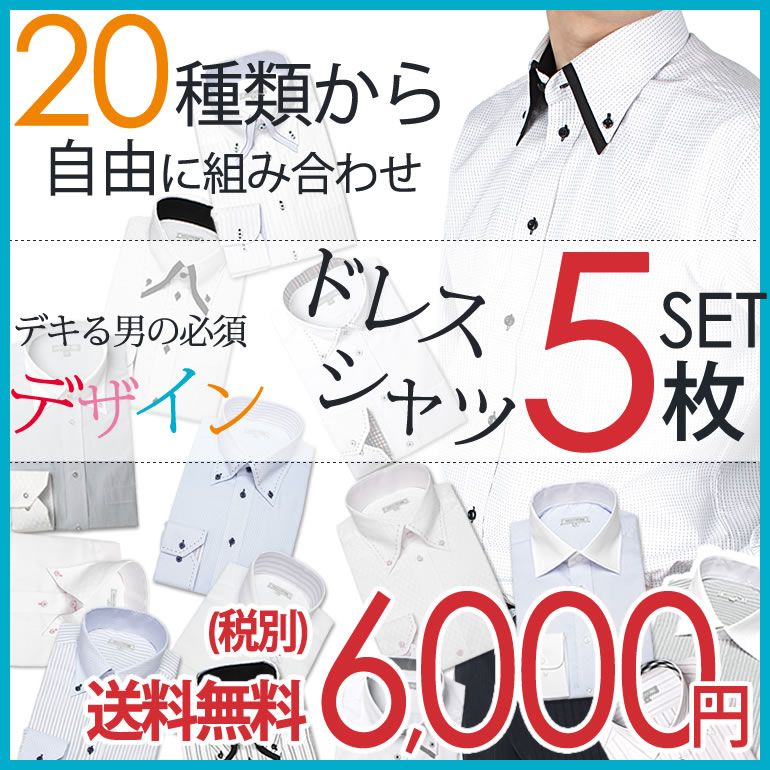 【高評価レビュー多数・実店舗にないデザイン多数】 ワイシャツ 長袖 形態安定 【5枚セット…...:hworks:10000926