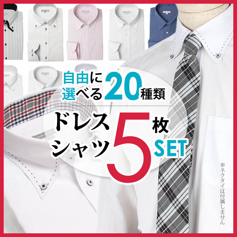 【5枚セット】内容を自由にすぐ選ぶ！妥協しないドレスシャツ5枚セット 長袖 ワイシャツ Y…...:hworks:10000858