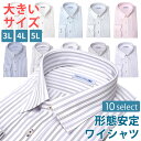 【大きめサイズ3L?5L】形態安定加工 長袖ワイシャツ メンズシャツ 形態安定加工長袖ワイシャツ 長袖シャツ メンズ ワイシャツ 大きいサイズ 形態安定 ノンアイロン 長袖 ノーアイロン 形状記憶 Yシャツ 3L カッターシャツ 4L ドレスシャツ 5L 男性 メンズシャツ