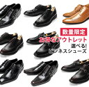 訳あり アウトレットシューズ メンズ 在庫処分 選べる 黒 ...