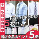 ワイシャツ メンズ 【満足度96% 5枚セット】 長袖 形態安定 セット Yシャツ 長袖ワイ