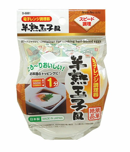 電子レンジ調理器 半熟玉子風