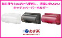 イノマタ化学 プラススマートキッチンペーパーホルダー【あす楽対応 関東】