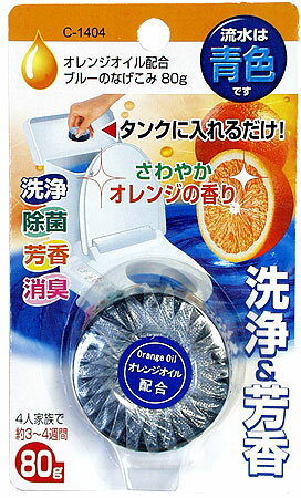 【2624】オレンジオイル配合ブルーのなげこみ　80gさわやかオレンジの香り