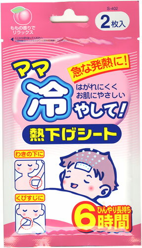 【2229】ママ冷やして！熱下げシート2枚入急な発熱に！はがれにくくお肌にやさしい