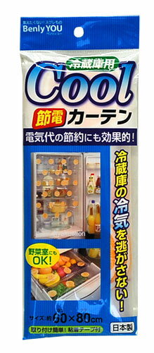 冷蔵庫用 節電カーテン...:hyakuemon:10009056