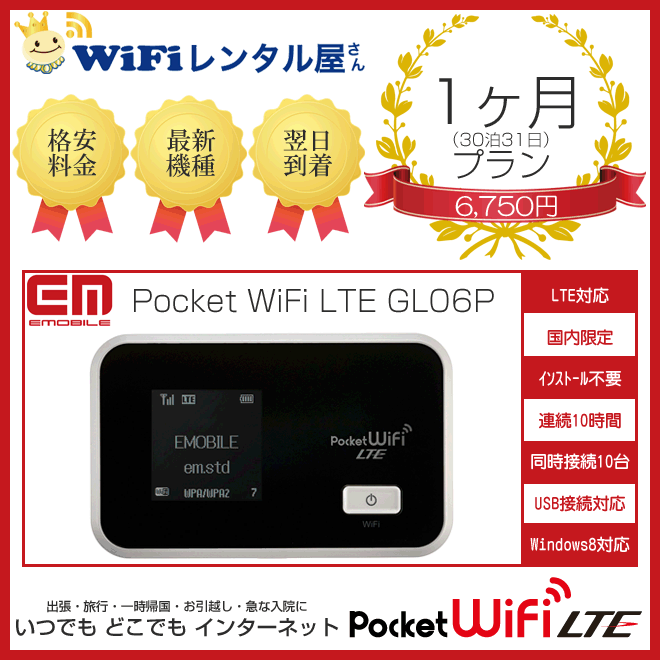 イーモバイル LTE GL06P14時まで当日発送/翌日配達可/最新機種/1日450円/モバイルルーター/ポケットWiFi/WiFiルーター/データカード/emobile/E-MOBILE/貸し出し/短期レンタル/