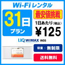 WiFi レンタル 31日プラン ギガ放題 無制限 WiMAX WX03【送料無料】【WiFiレンタル本舗】【レンタル】
