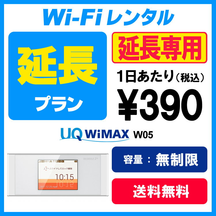 【WX03延長用】WiMAX WX03 延長お申し込み専用ページ【WiFiレンタル本舗】【レンタル】