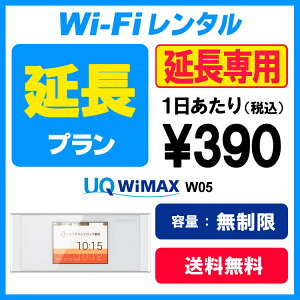 【WX03延長用】WiMAX WX03 延長お申し込み専用ページ【WiFiレンタル本舗】【レンタル】