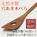 【送料無料】穴あき木べら 天然木製 すり漆 具材が