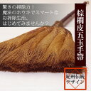 棕櫚皮5玉手ぼうき 棕櫚箒(しゅろほうき) 手箒 テレビでも...