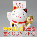 幸せ招き猫 貯金箱 置物 宝くじ入れ付き 右手上げ 金運 瀬戸焼 お正月 縁起物