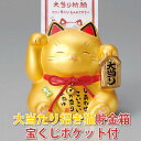大当たり招き猫 貯金箱 置物 金色 黄色 宝くじ入れ付き 右手上げ 金運 瀬戸焼 お正月 縁起物 オータムジャンボ