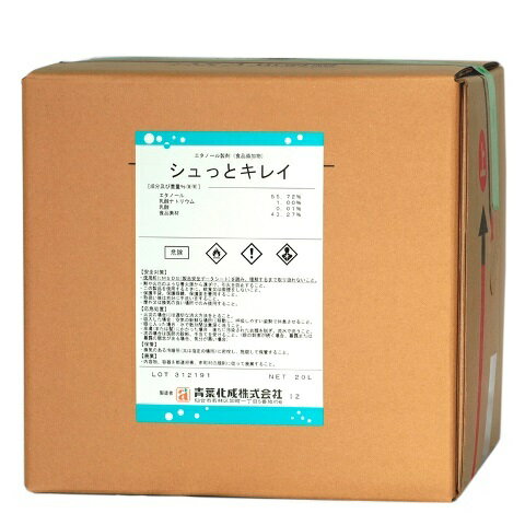 アルコール　除菌　消毒液　食品添加物　シュっとキレイ　20L　小分けに便利！専用コック付き