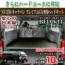 NV350キャラバン プレミアムGX用 ベッドキット 硬質マットタイプ