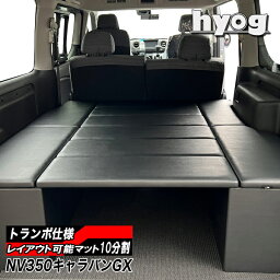 NV350キャラバン <strong>ベッドキット</strong> BOXタイプ 荷室棚 プレミアムGX用 トランポ仕様 完全国内生産