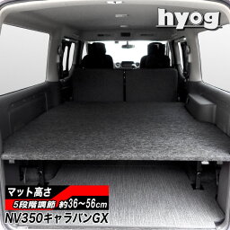 NV350キャラバン プレミアムGX用 <strong>ベッドキット</strong> 荷室棚 傷に強いパンチカーペット