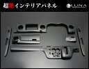 【キャラバン NV350 フロント用 10ピース 黒木目】 超光沢 インテリアパネル/内装パネル 安心のメーカー品 ルナインターナショナル/LUNA