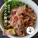 【産地直送】香住産スルメの麹漬け〈クール冷蔵便〉【香住 味さい】