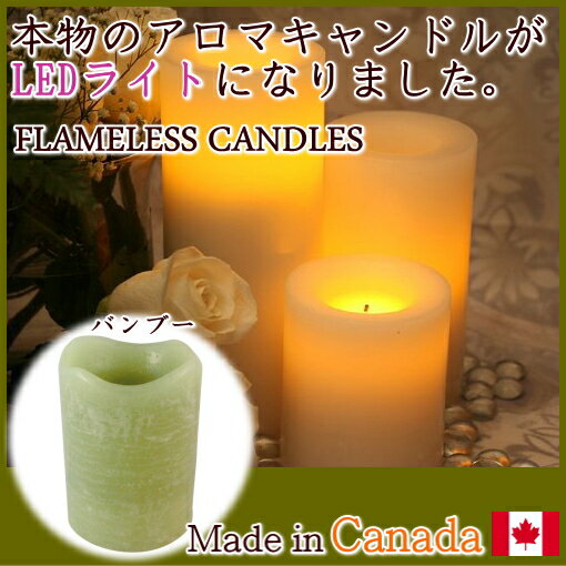 【レビュー割あり♪】フレイムレス キャンドル【色:バンブー】【香り:シトラス セージ】flameless candles【cat65400-ba83】アロマキャンドル LEDライト【RCP】10P10Jan15