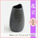 陶器製小型花立 しずく(小) ブラック ギフト 花瓶 仏花 プリザーブドフラワー 想 sou 【RCP】