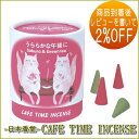 商品到着後レビューを書いてさらに2%OFF！カフェタイム　インセンス　うららかな午後に　コーン型5個×2種【日本香堂】【香立】【お香】【プチギフト　贈り物】【RCP】fs3gm05P15Apr14