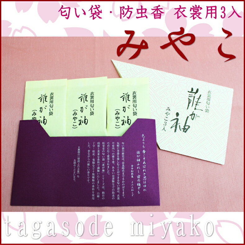 【メール便送料無料】誰が袖 みやこ 衣裳用3入 【松栄堂/匂い袋】衣装用 匂い香 タンス 着物の香り...:hyoma:10005301