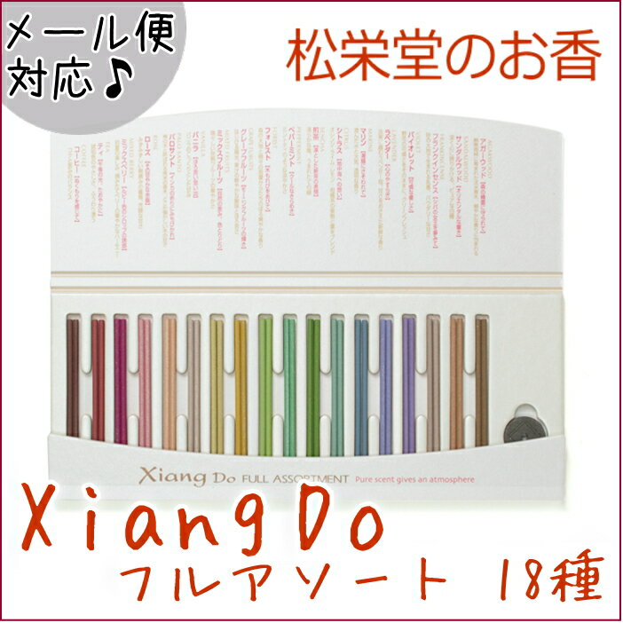 【メール便送料無料】シアンドゥ/Xiang Do フルアソート 18種 お香 スティック型…...:hyoma:10005548