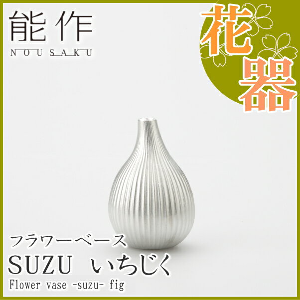 【送料無料】 能作 フラワーベース　suzu イチジク 水が腐りにくい花器 切り花が長持ち…...:hyoma:10005215