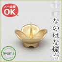 【メール便送料無料】能作 なのはな燭台 真鍮 灯立て ろうそ...
