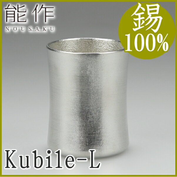 能作 くびれ kubile - L 冷酒 焼酎 牛乳 アイスコーヒー ソフトドリンク にも…...:hyoma:10005154