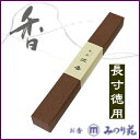 【送料無料】 風韻 沈香 長寸90g (みのり苑/高級線香)