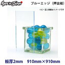 アクリル板 910mm×910mm カラー:ブルーエッジ 厚み:2mm 汎用押出板 定尺●2ミリ 2t テーブルマット 切板 カット オーダー オーダーメイド オーダーサイズ 棚板 シェルフ|diy 水槽 ふた アクリルボード(日本産/国産/made in japan)