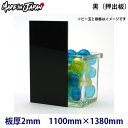 アクリル板 1100mm×1380mm カラー:黒 厚み:2mm 汎用押出板 定尺●ブラック 2ミリ 2t|プラスチック板 プラ板 プラバン アクリルプレート アクリルボード diy プラスチックボード プレート ボード 板 アクリルケース 看板 水槽 テーブルマット 切板 カット【メーカー直送品】