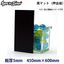 アクリル板 450mm×600mm カラー:黒マット 厚み:5mm 汎用押出板 定尺●ブラック 5ミリ 5t|テーブルマット 切板 カット オーダー オーダーメイド オーダーサイズ ディスプレイケース アクリルケース diy テーブル マット アクリルボード ボード