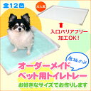 犬 トイレトレー オーダー 底板のみ●犬用トイレ