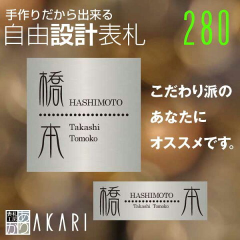 Order Made表札 自由設計表札 plan280フリーサイズ ステンレス製 ステンレス3mmを使用した本格的銘板仕様の表札です。1mm単位で仕上げます。 表札工房あかりオリジナルのステンレス表札です。対象：戸建・マンション。 [送料無料]