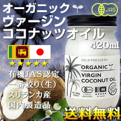 スリランカ産ココナッツオイル420ml