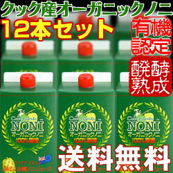 [直輸入SALE] クック産オーガニック有機ノニジュース蔵出し1000ml×12本セット 送料無料...:hyperlink:10000245