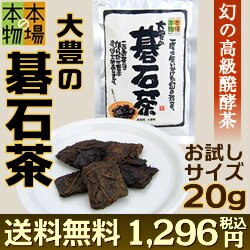 碁石茶【送料無料】大豊のごいし茶 茶葉20g(お試しサイズ) 幻の乳酸菌 発酵茶「本場の本…...:hyperlink:10000979