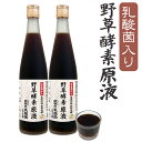 野草酵素 乳酸菌入り原液 2本セット 15%OFF 送料無料 80種の和漢植物を熟成発酵 酵素 500ml