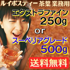 選べる業務用ルイボスティー茶葉