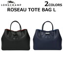 LONGCHAMP ロンシャン Roseau Tote bag ロゾ トートバッグ Lサイズハンドバッグ オールレザー レディース 1681-871プレゼント ギフト 通勤 通学 送料無料